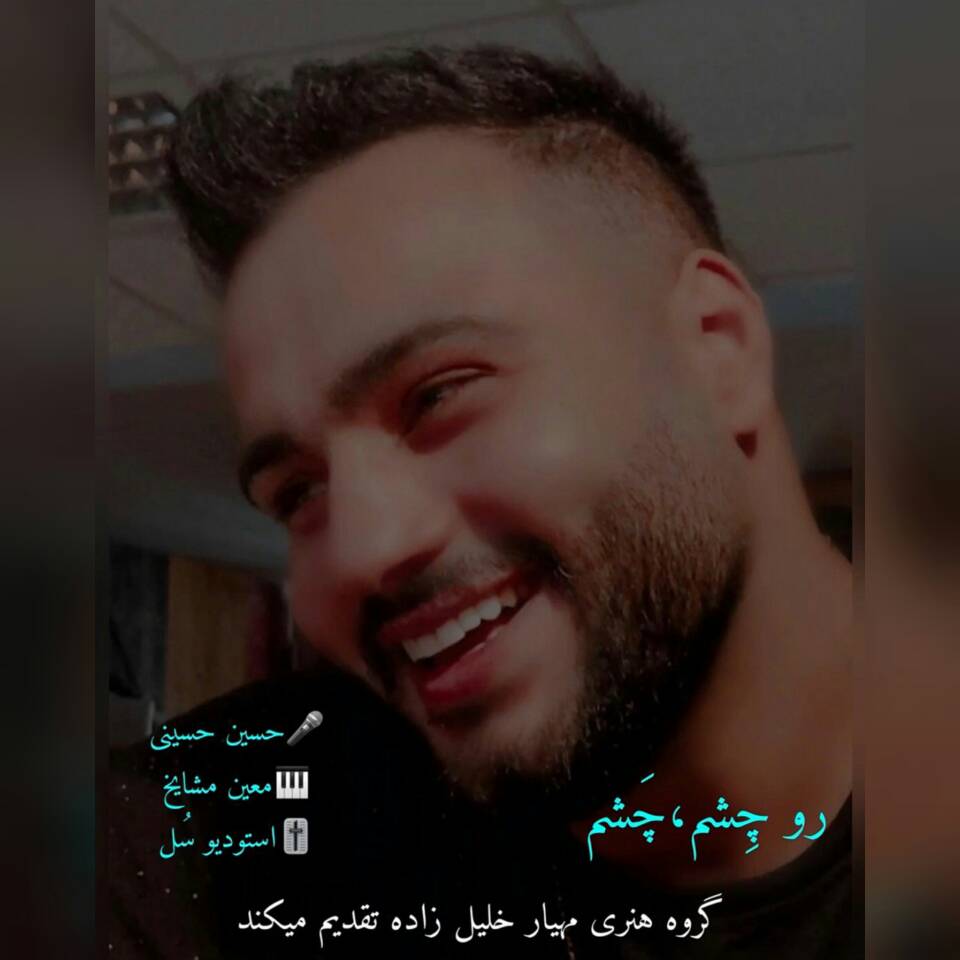 حسین حسینی رو چِشم چَشم